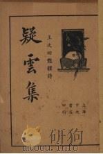 疑云集 1935 PDF电子版封面 王次回著
