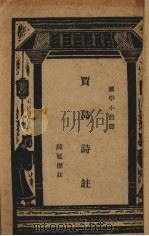 贾岛诗注 1937 PDF电子版封面 陈延杰注