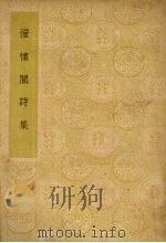 澄怀阁诗集（ PDF版）