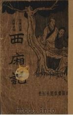 新式标点  西厢记（1935 PDF版）