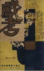 戏考  第22册（ PDF版）