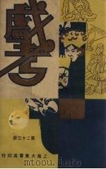 戏考 第23册 PDF电子版封面