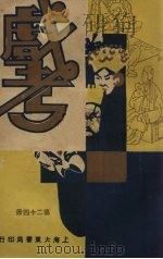 戏考  第24册（ PDF版）