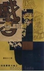 戏考  第25册（ PDF版）