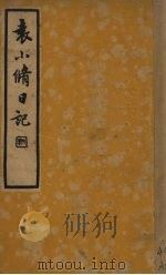 袁小修日记 1935 PDF电子版封面 (明)袁中道撰