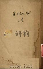 曾文正公日记  上（ PDF版）