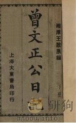 曾文正公日记 下 1931 PDF电子版封面 王启原编