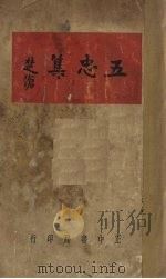 五忠集 1939 PDF电子版封面 胡怀琛编