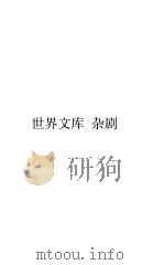 世界文库 杂剧 PDF电子版封面