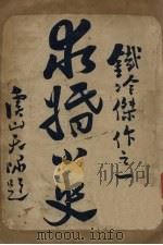 求婚小史（1920 PDF版）