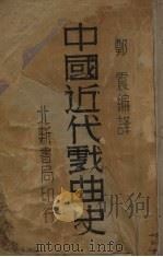 中国近代戏曲史（1933 PDF版）