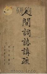 人间词话讲疏（1937 PDF版）