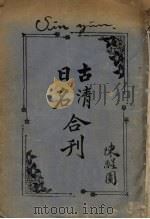 古清、日名合刊 PDF电子版封面