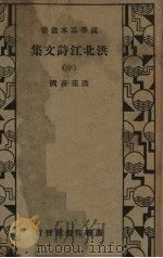 洪北江诗文集  中（ PDF版）