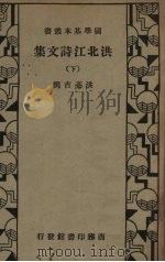洪北江诗文集 下 PDF电子版封面 洪亮吉撰
