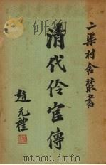 清代伶官传  卷3（ PDF版）