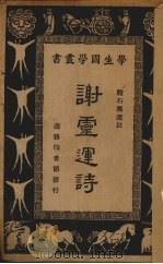 谢灵运诗 1935 PDF电子版封面 (刘宋)谢灵运著;殷石臞选注