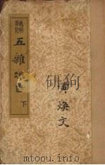五杂俎 下 1935 PDF电子版封面 谢肇淛著