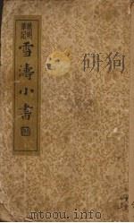 雪涛小书 晚明笔记 1935 PDF电子版封面 (明)江进之辑;章衣萍校订
