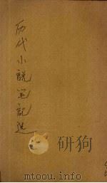历代小说笔记选 汉魏六朝 1934 PDF电子版封面 江畲经编辑
