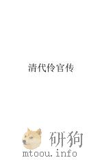 清代伶官传（1936 PDF版）