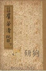 君芳清玩 下 1936 PDF电子版封面 李王兴著