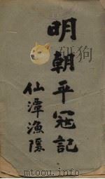 明朝平寇记（ PDF版）