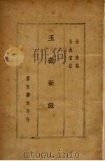 玉台新咏附续集 1935 PDF电子版封面 徐陵编