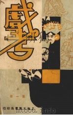戏考 第1册 1933 PDF电子版封面 中华图书馆编