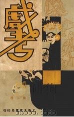 戏考  第2册（1933 PDF版）