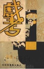 戏考  第3册（1933 PDF版）