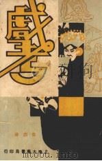 戏考  第4册（1933 PDF版）