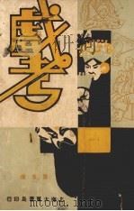 戏考  第5册（1933 PDF版）