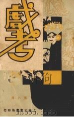 戏考  第6册（1933 PDF版）