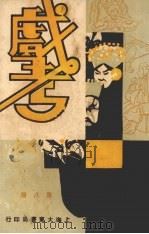 戏考 第8册 1933 PDF电子版封面 中华图书馆编