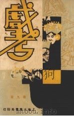 戏考  第9册（1933 PDF版）