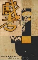 戏考 第10册 1933 PDF电子版封面 中华图书馆编