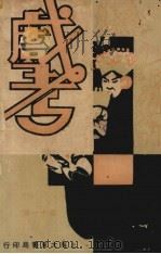 戏考  第11册（1934 PDF版）