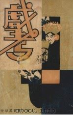 戏考 第12册 1934 PDF电子版封面 大东书局编