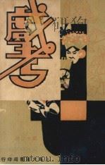 戏考 第13册 1934 PDF电子版封面 大东书局编