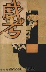 戏考  第15册（1934 PDF版）