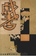 戏考 第16册 1934 PDF电子版封面 大东书局编