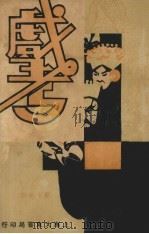戏考  第17册（1934 PDF版）