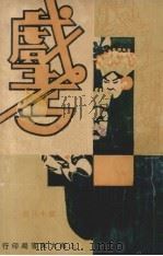 戏考 第18册 1934 PDF电子版封面 大东书局编