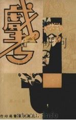 戏考  第20册（1934 PDF版）