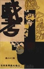 戏考 第28册 1933 PDF电子版封面 中华图书馆编