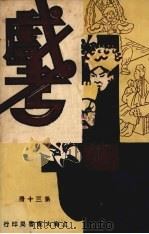 戏考  第30册（1933 PDF版）