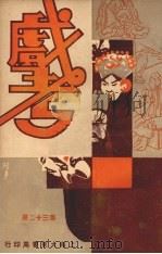 戏考  第32册（ PDF版）