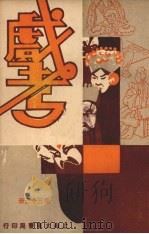 戏考  第33册     PDF电子版封面     