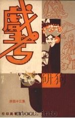 戏考  第34册（ PDF版）